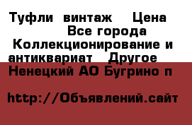 Туфли (винтаж) › Цена ­ 800 - Все города Коллекционирование и антиквариат » Другое   . Ненецкий АО,Бугрино п.